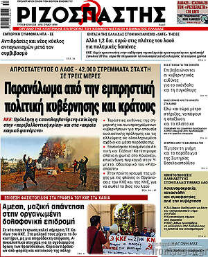 Ριζοσπάστης: Παρανάλωμα από την εμπρηστική πολιτική κυβέρνησης και κράτους