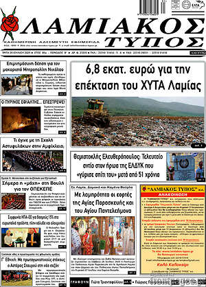 Πρωτοσέλιδο Λαμιακός Τύπος