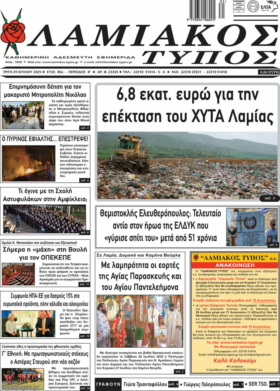 Λαμιακός Τύπος