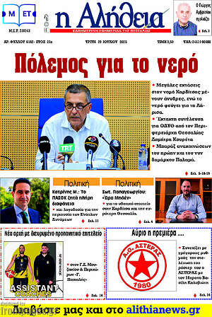 Πρωτοσέλιδο Η Αλήθεια