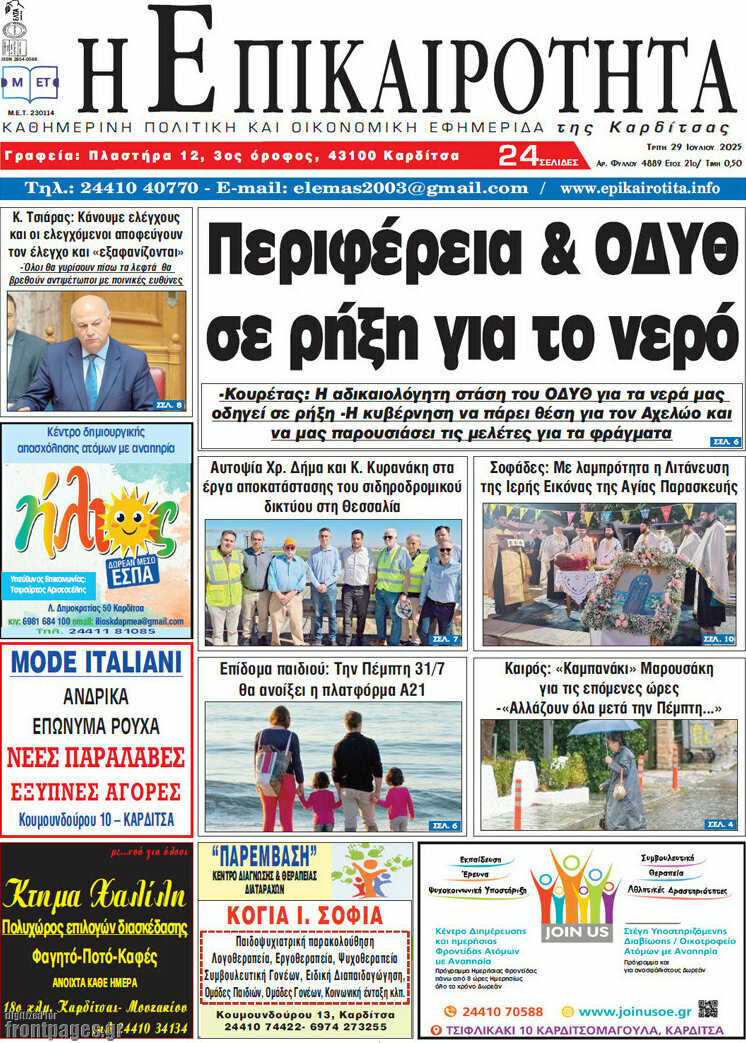 Η Επικαιρότητα