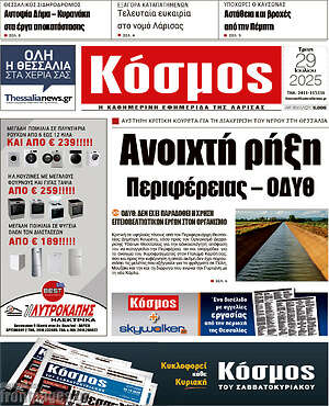 Πρωτοσέλιδο Κόσμος