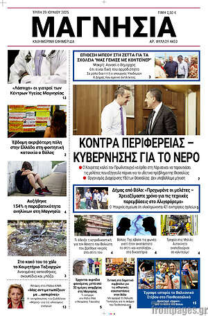 Πρωτοσέλιδο Μαγνησία