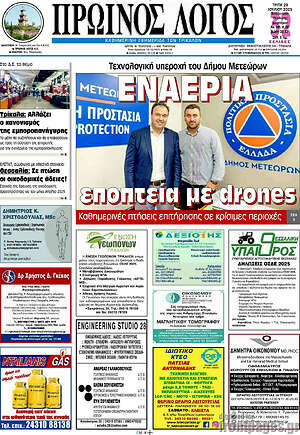 Πρωτοσέλιδο Πρωινός Λόγος