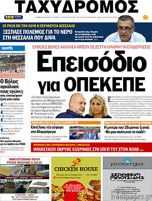 Πρωτοσέλιδο Ταχυδρόμος
