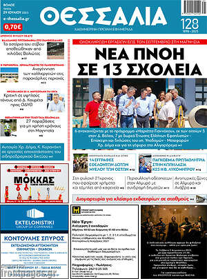 Πρωτοσέλιδο Θεσσαλία