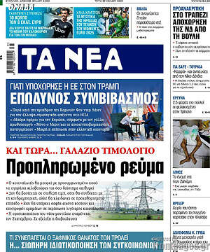 Τα Νέα: Επώδυνος συμβιβασμός
