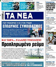 /Τα Νέα