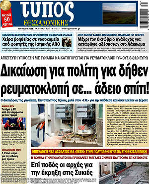 Πρωτοσέλιδο εφημερίδας Τύπος Θεσσαλονίκης - protoselida