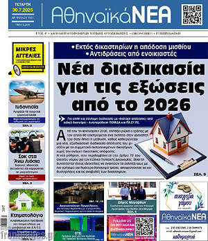 Πρωτοσέλιδο Αθηναϊκά Νέα