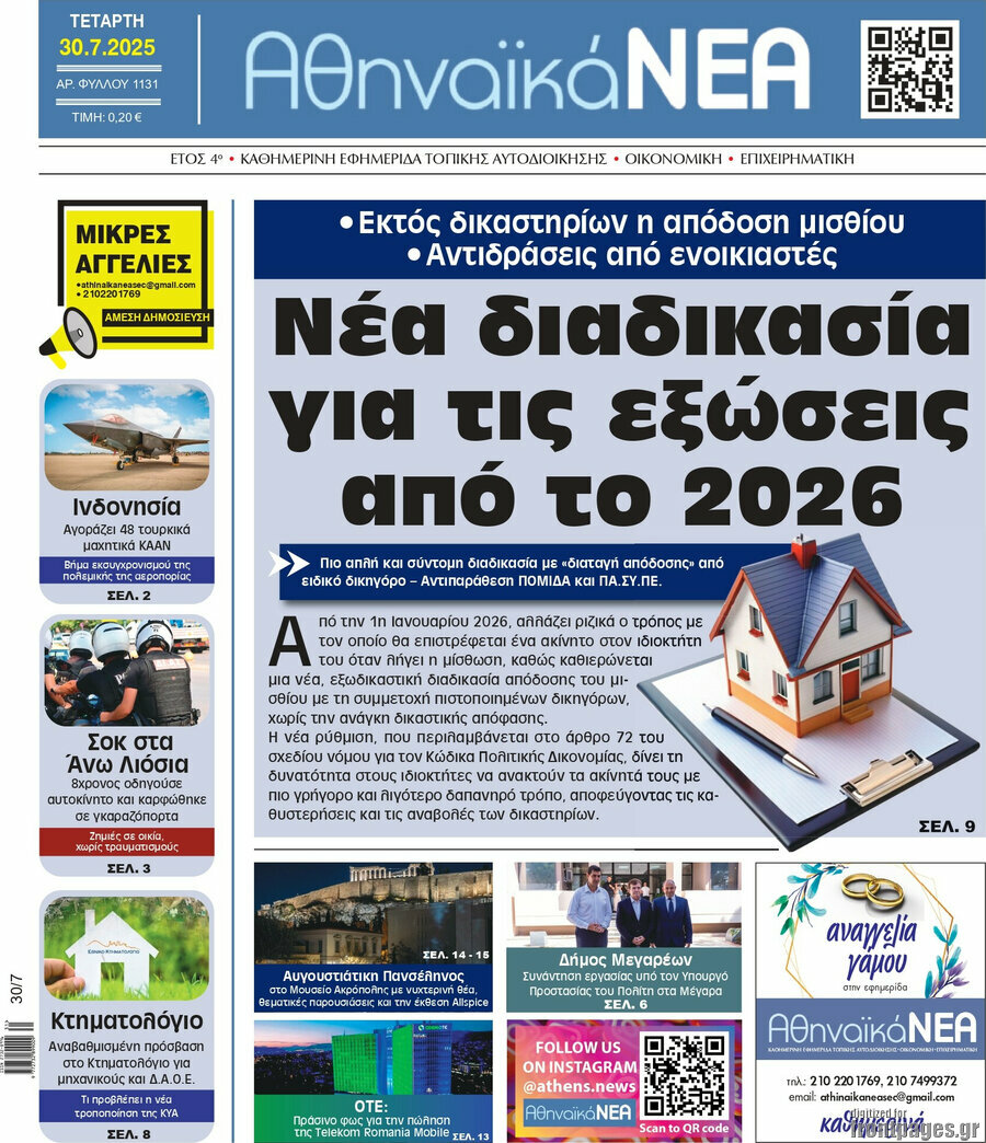 Αθηναϊκά Νέα