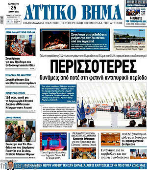 Πρωτοσέλιδο Αττικό Βήμα