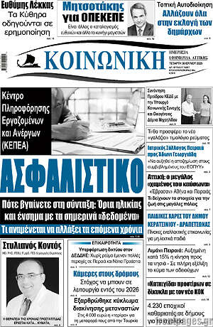 Πρωτοσέλιδο Κοινωνική