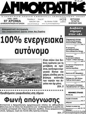 Πρωτοσέλιδο Δημοκράτης