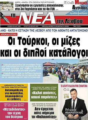 Πρωτοσέλιδο Νέα της Λέσβου