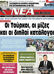 /Νέα της Λέσβου