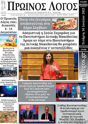 Πρωτοσέλιδο Πρωινός Λόγος