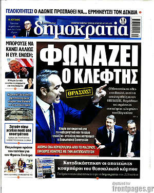 Πρωτοσέλιδο εφημερίδας Δημοκρατία - protoselida