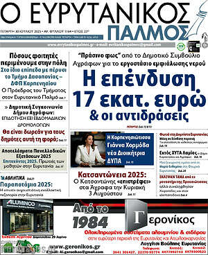 Πρωτοσέλιδο Ο Ευρυτανικός Παλμός
