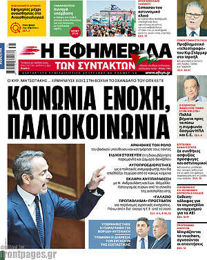 Η εφημερίδα των συντακτών: Κοινωνία ένοχη, παλιοκοινωνία