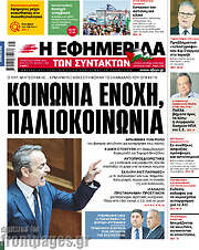 /Η εφημερίδα των συντακτών