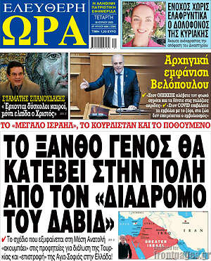 Πρωτοσέλιδο εφημερίδας Ελεύθερη ώρα - protoselida