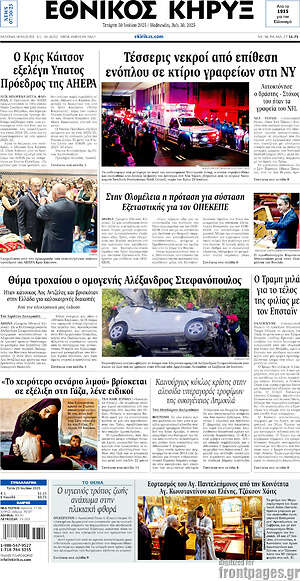 Πρωτοσέλιδο Εθνικός Κήρυξ