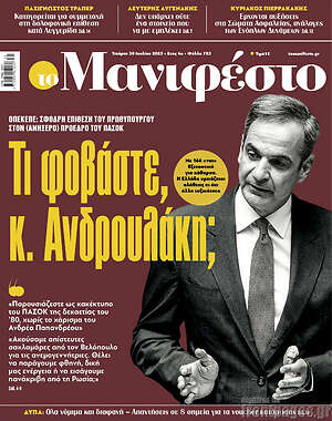 Πρωτοσέλιδο εφημερίδας Manifesto - protoselida