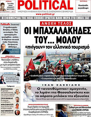 Πρωτοσέλιδο εφημερίδας Political - protoselida
