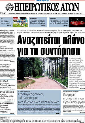 Πρωτοσέλιδο Ηπειρωτικός Αγών