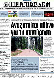 /Ηπειρωτικός Αγών