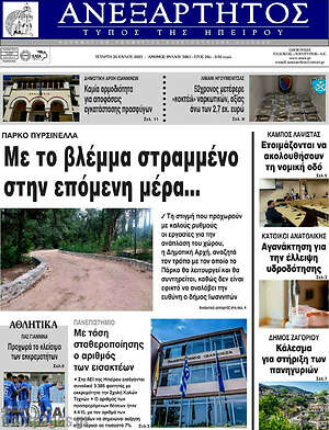 Πρωτοσέλιδο Ανεξάρτητος