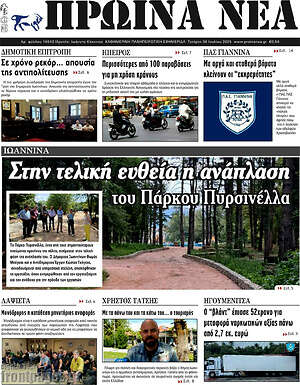 Πρωτοσέλιδο Πρωινά νέα