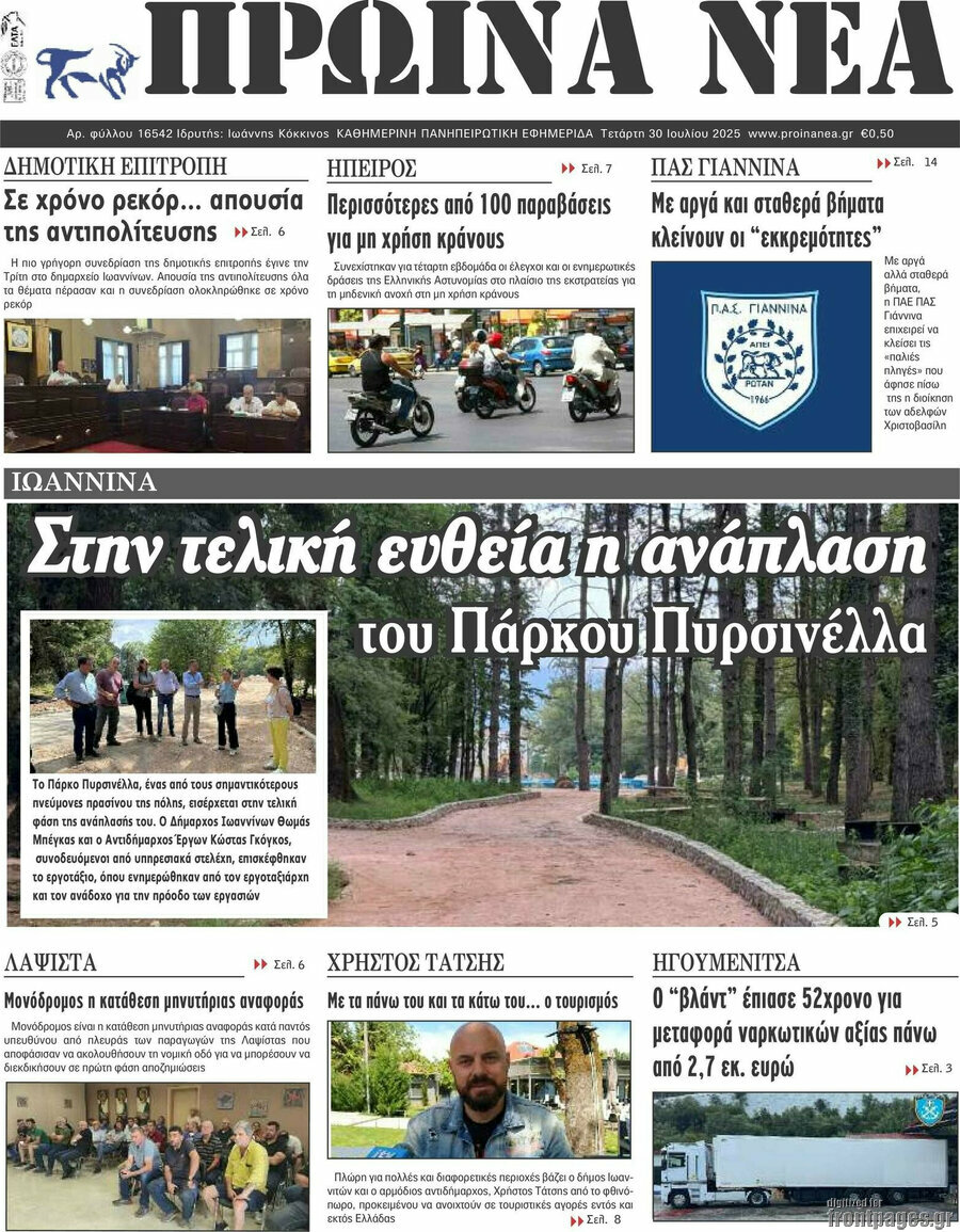 Πρωινά νέα