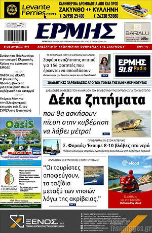Πρωτοσέλιδο Ερμής