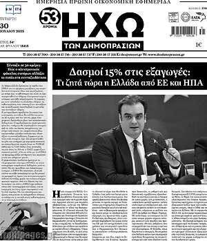 Πρωτοσέλιδο Ηχώ των Δημοπρασιών
