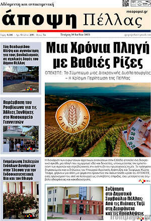 Πρωτοσέλιδο Άποψη Πέλλας