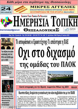 Πρωτοσέλιδο Ημερήσια Τοπική