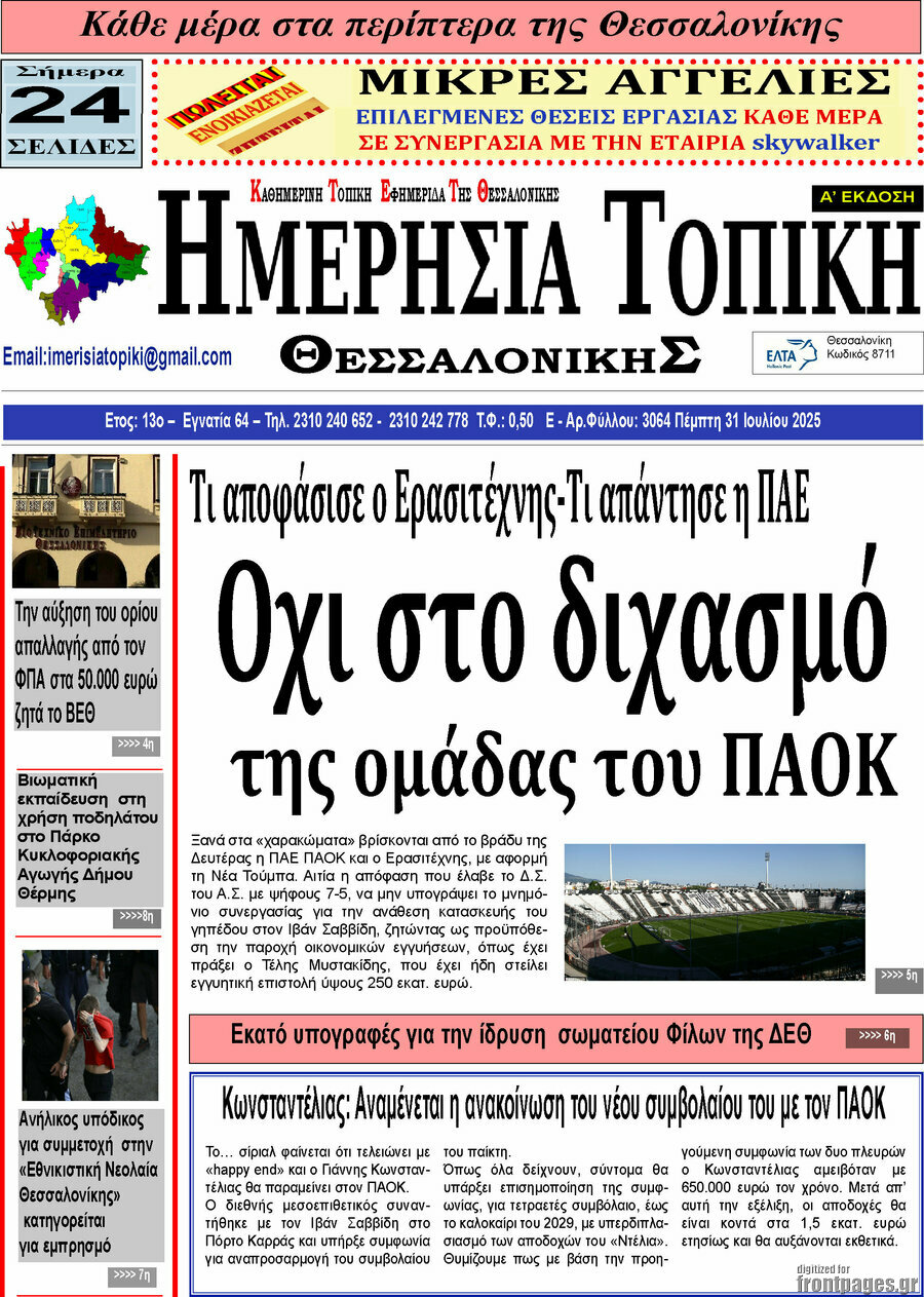 Ημερήσια Τοπική