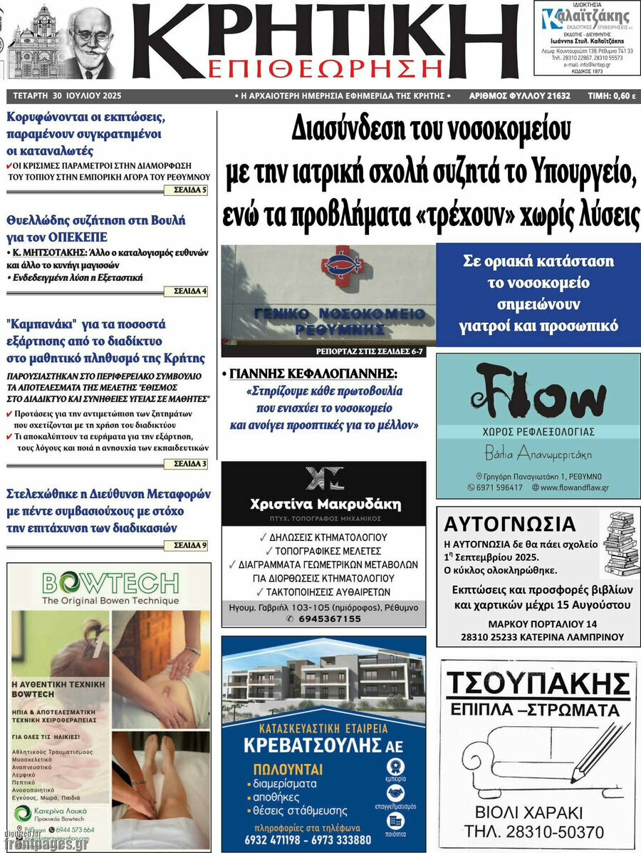 Κρητική Επιθεώρηση