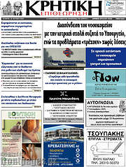 /Κρητική Επιθεώρηση