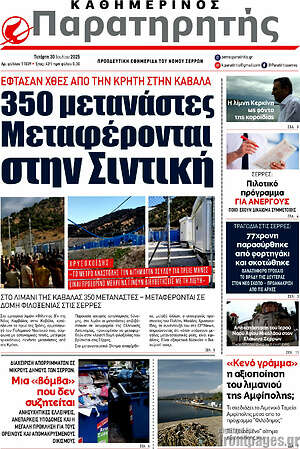 Πρωτοσέλιδο Παρατηρητής