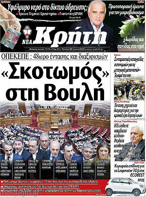 Πρωτοσέλιδο Νέα Κρήτη