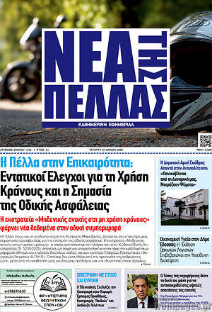 Πρωτοσέλιδο Νέα της Πέλλας