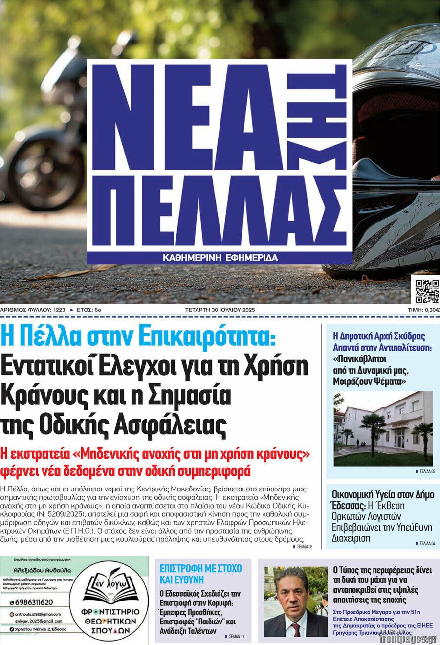 Νέα της Πέλλας