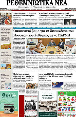Πρωτοσέλιδο Ρεθεμνιώτικα Νέα