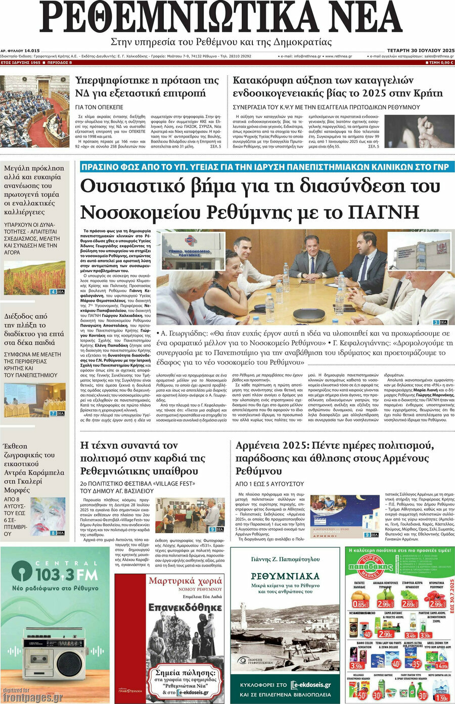 Ρεθεμνιώτικα Νέα