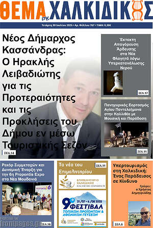 Πρωτοσέλιδο Θέμα της Χαλκιδικής