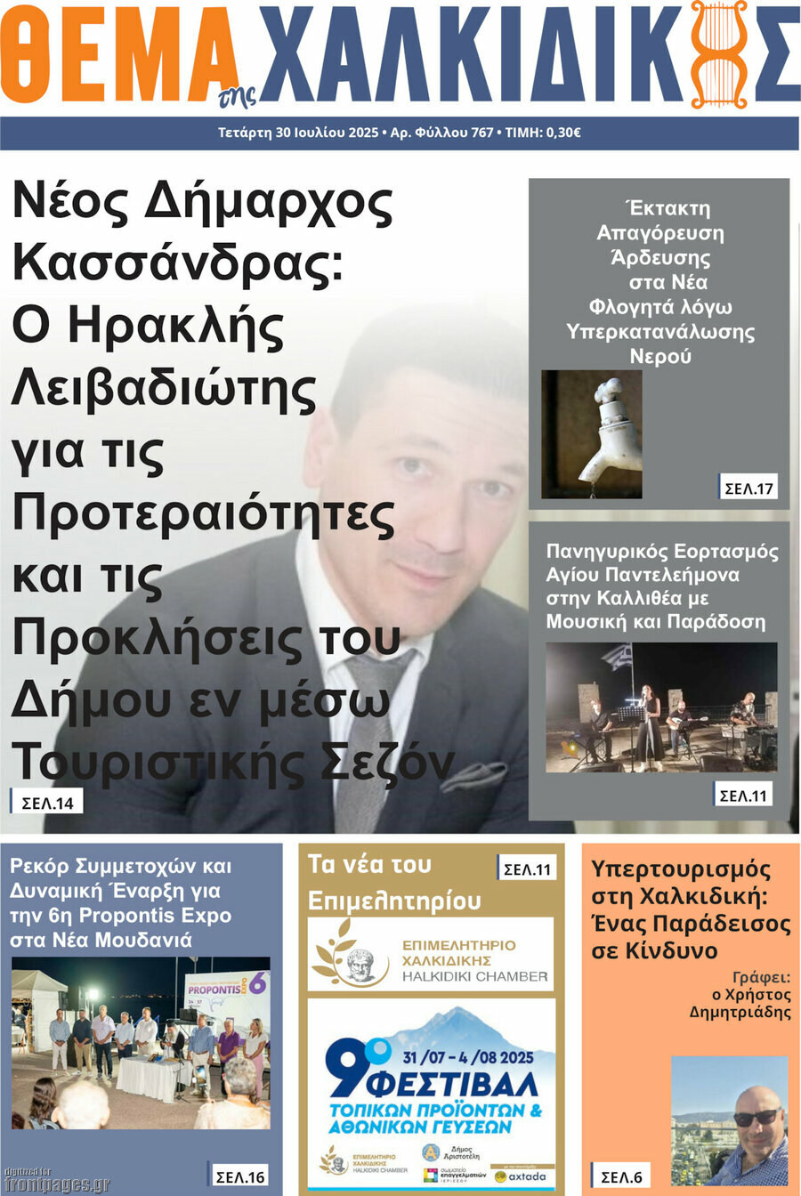 Θέμα της Χαλκιδικής