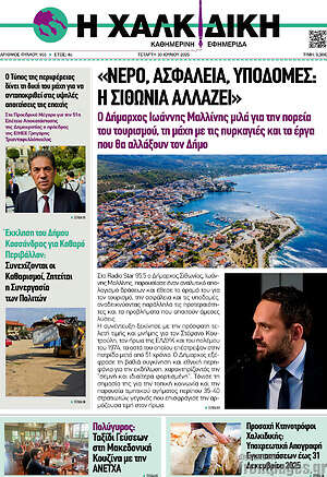 Πρωτοσέλιδο Η Χαλκιδική